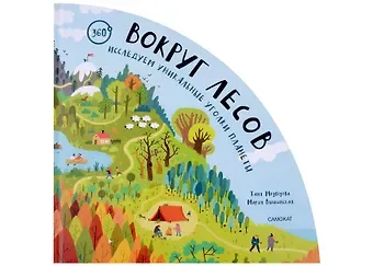 Таня Медведева Вокруг лесов: исследуем уникальные уголки планеты