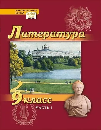 Александр Вадимович Гулин, Алексей Владимирович Фёдоров, Алёна Николаевна Романова Литература. 9 класс: учебник для общеобразовательных организаций. Углублённый уровень: в 2-х частях. Часть 1