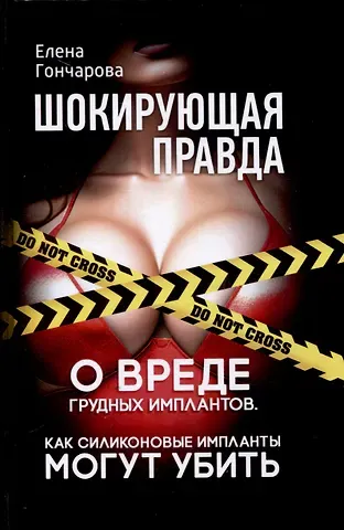 Елена Владимировна Гончарова Шокирующая правда. О вреде грудных имплантов. Как силиконовые импланты могут убить