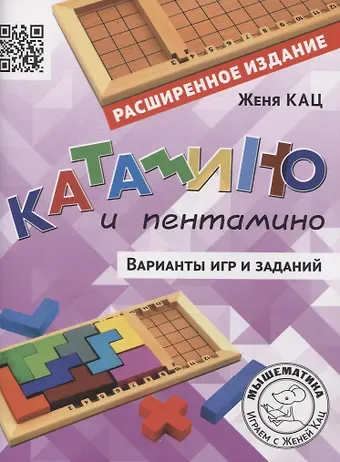 Евгения Марковна Кац Катамино и пентамино. Варианты игр и заданий