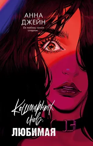 Анна Джейн Кошмарных снов, любимая