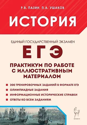 Петр Афанасьевич Ушаков, Роман Викторович Пазин ЕГЭ. История. Практикум по работе с иллюстративным материалом. Тетрадь-тренажер