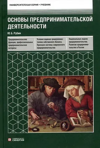 Юрий Борисович Рубин Основы предпринимательской деятельности: учебник