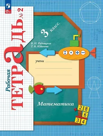 Виктория Наумовна Рудницкая, Татьяна Владимировна Юдачева Математика. 3 класс. Рабочая тетрадь № 2