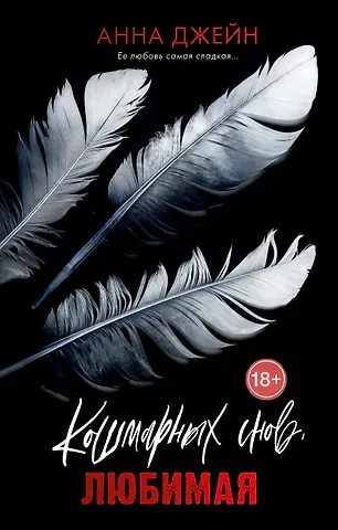 Анна Джейн Кошмарных снов, любимая