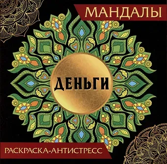 Мандалы. Раскраска-антистресс 
