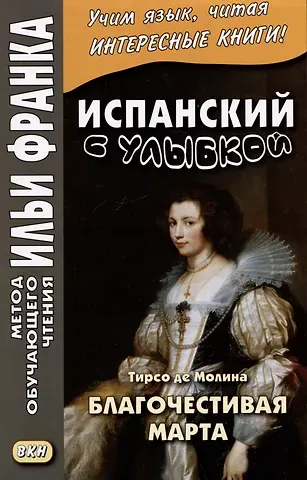Д.А. Устинова Испанский с улыбкой. Тирсо де Молина. Благочестивая Марта / Tirso de Molina. Marta la piadosa