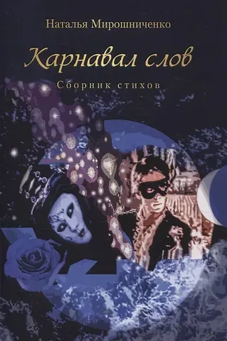 Наталья Николаевна Мирошниченко Карнавал слов. Сборник стихов