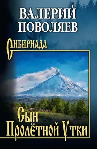 Валерий Дмитриевич Поволяев Сын Пролетной Утки