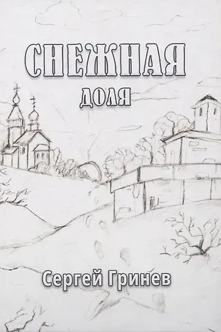Сергей Гринев Снежная доля: сборник стихотворений