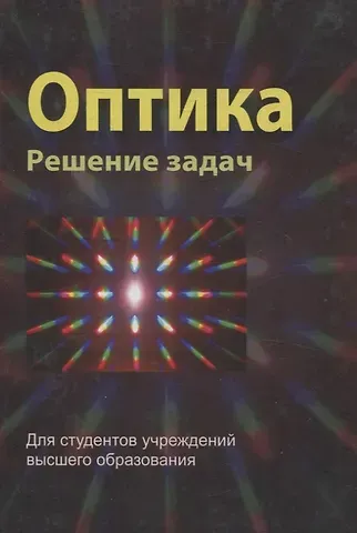 Оптика. Решение задач
