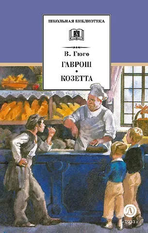 Виктор Мари Гюго Гаврош. Козетта