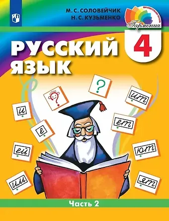 Марина Сергеевна Соловейчик, Надежда Сергеевна Кузьменко Русский язык. 4 класс. Учебник. В двух частях. Часть 2