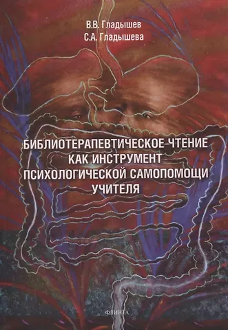 Светлана Алексеевна Гладышева, Владимир Владимирович Гладышев Библиотерапевтическое чтение как инструмент психологической самопомощи учителя