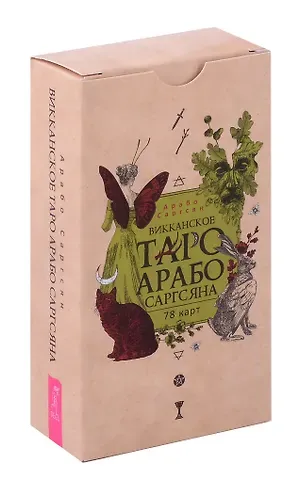 Арабо Саргсян Викканское Таро Арабо Саргсяна