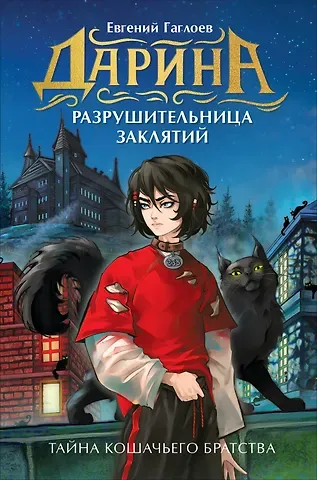 Евгений Фронтикович Гаглоев Дарина - разрушительница заклятий. Тайна кошачьего братства
