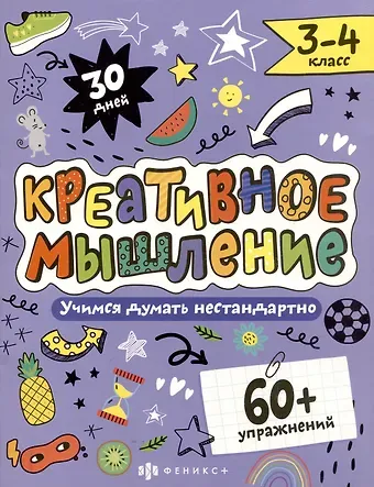 Марина Анатольевна Назаренко Креативное мышление 3-4 класс. Книжка-картинка с заданиями для детей