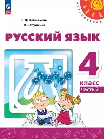 Людмила Федоровна Климанова, Татьяна Владимировна Бабушкина Русский язык: 4-й класс: учебное пособие: в 2-х частях. Часть 2