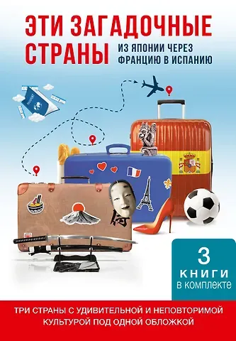 Дмитрий Викторович Коваленин Эти загадочные страны: из Японии через Францию в Испанию