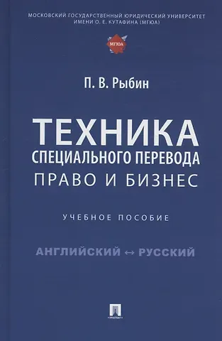 Павел Владимирович Рыбин Техника специального перевода. Право и бизнес. Учебное пособие