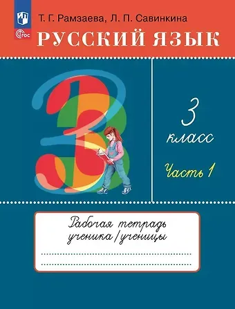 Людмила Павловна Савинкина, Тамара Григорьевна Рамзаева Русский язык. 3 класс. Рабочая тетрадь к учебному пособию Т.Г. Рамзаевой, Л.В. Савельевой 