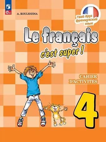 Антонина Степановна Кулигина Французский язык. 4 класс. Рабочая тетрадь. Учебное пособие