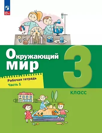 А.О. Борисанова, Е.И. Родионова, Александр Александрович Вахрушев Окружающий мир. 3 класс. Рабочая тетрадь. В двух частях. Часть 1