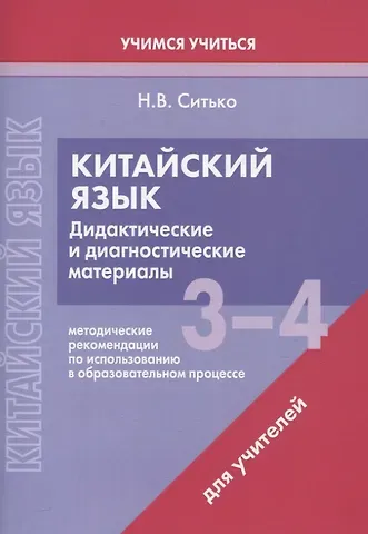 Наталья Валентиновна Ситько Китайский язык. 3-4 классы. Дидактические и диагностические материалы. Пособие для учителей.