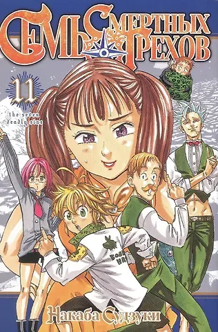 Накаба Судзуки Семь смертных грехов. Том 11 (The Seven Deadly Sins). Манга