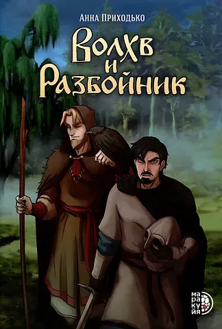 Анна Юрьевна Приходько Сказание о черном знахаре Волхв и разбойник