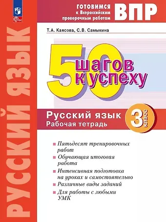 Светлана Викторовна Самыкина, Татьяна Анатольевна Каясова ВПР. 50 шагов к успеху. Русский язык. 3 класс. Готовимся к Всероссийским проверочным работам. Рабочая тетрадь. Учебное пособие
