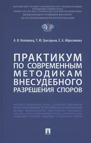 Екатерина Андреевна Абросимова, Анна Ивановна Коломиец, Тимур Юрьевич Григорьев Практикум по современным методикам внесудебного разрешения споров