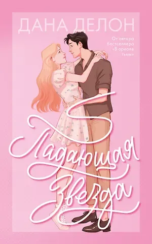 Дана Делон Падающая Звезда