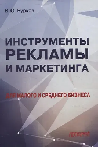 Владимир Николаевич Бурков Инструменты рекламы и маркетинга для малого и среднего бизнеса