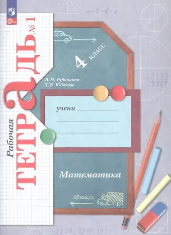 Виктория Наумовна Рудницкая, Татьяна Владимировна Юдачева Математика. 4 класс. Рабочая тетрадь № 1