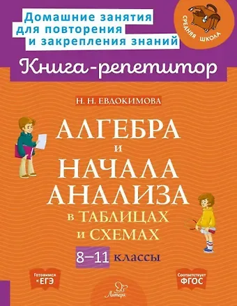 Надежда Николаевна Евдокимова Алгебра и начала анализа в таблицах и схемах. 8-11 классы