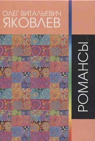 Олег Витальевич Яковлев Романсы