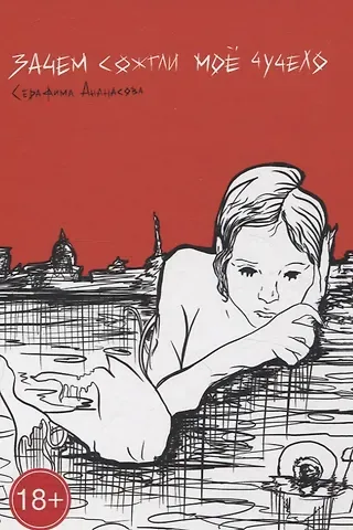 Серафима Ананасова Зачем сожгли мое чучело: повесть