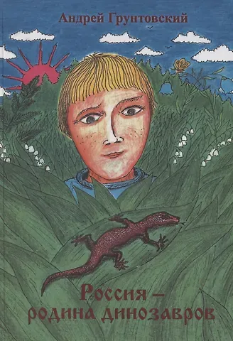 Андрей Вадимович Грунтовский Россия – родина динозавров