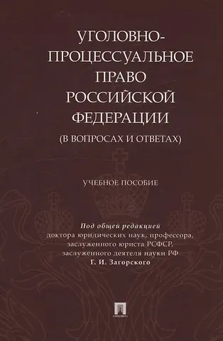 Уголовно-процессуальное право Российской Федерации (в вопросах и ответах)