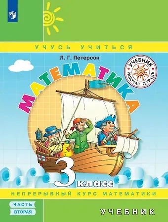 Людмила Георгиевна Петерсон Математика. 3 класс. Учебник. В трех частях. Часть 2