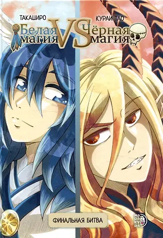 Тао Кураи, Такаширо Белая магия vs Черная магия. Том 2. Манга
