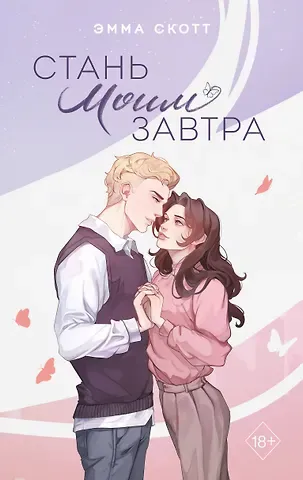 Эмма Скотт Стань моим завтра (подарочное оформление)