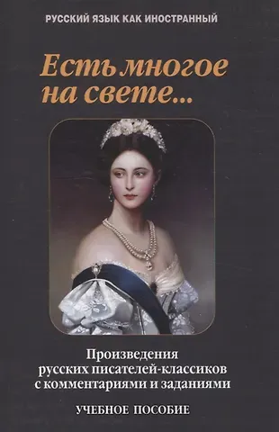 Т.В. Такташова, Евгений Владимирович Такташов, Наталия Николаевна Самохина Есть многое на свете...: произведения русских писателей-классиков с комментариями и заданиями Учебное пособие