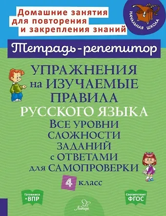 Ирина Михайловна Стронская Упражнения на изучаемые правила русского языка. Все уровни сложности заданий с ответами для самопроверки. 4 класс