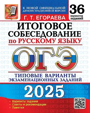 Галина Тимофеевна Егораева ОГЭ 2025. Итоговое собеседование по русскому языку. 36 вариантов. Типовые варианты экзаменационных заданий