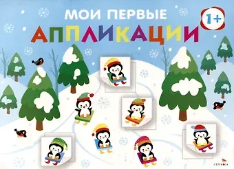 Лариса Викторовна Маврина, А. Лапина Мои первые аппликации. Первое творчество 1+. Выпуск 22. На горке