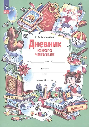 Валентина Геннадьевна Ермолаева Дневник юного читателя