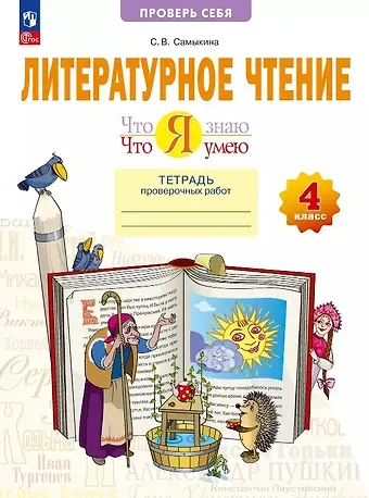 Светлана Викторовна Самыкина Литературное чтение. 4 класс. Что я знаю. Что я умею. Тетрадь проверочных работ. Учебное пособие