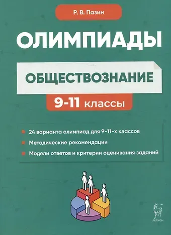 Роман Викторович Пазин Обществознание: сборник олимпиадных заданий. 9-11 классы